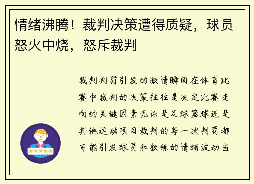 情绪沸腾！裁判决策遭得质疑，球员怒火中烧，怒斥裁判