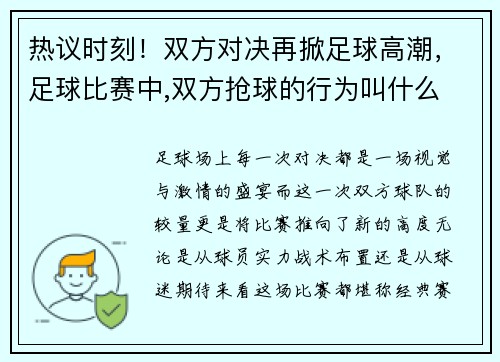 热议时刻！双方对决再掀足球高潮，足球比赛中,双方抢球的行为叫什么