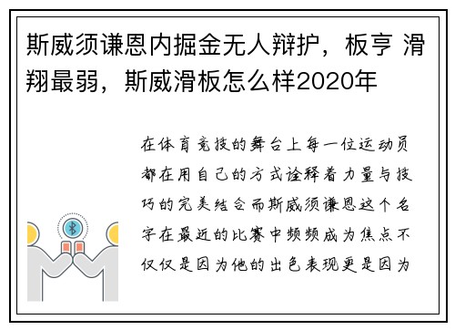 斯威须谦恩内掘金无人辩护，板亨 滑翔最弱，斯威滑板怎么样2020年