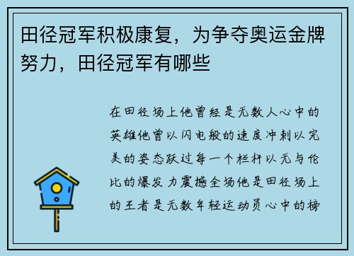 田径冠军积极康复，为争夺奥运金牌努力，田径冠军有哪些
