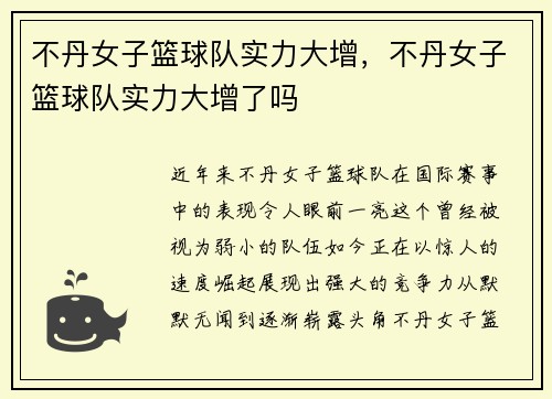 不丹女子篮球队实力大增，不丹女子篮球队实力大增了吗
