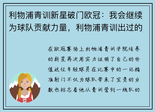 利物浦青训新星破门欧冠：我会继续为球队贡献力量，利物浦青训出过的人才
