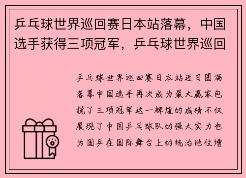 乒乓球世界巡回赛日本站落幕，中国选手获得三项冠军，乒乓球世界巡回赛赛程