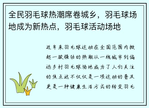 全民羽毛球热潮席卷城乡，羽毛球场地成为新热点，羽毛球活动场地