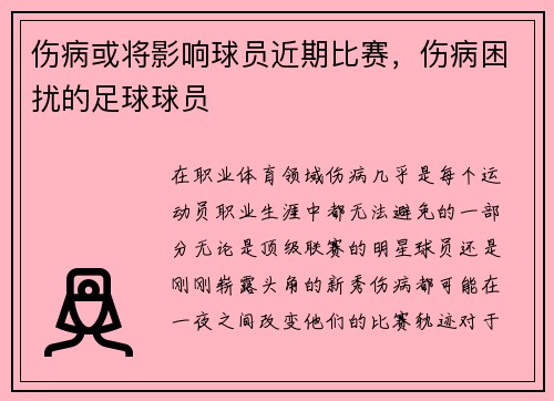 伤病或将影响球员近期比赛，伤病困扰的足球球员