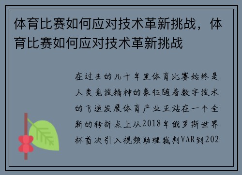 体育比赛如何应对技术革新挑战，体育比赛如何应对技术革新挑战
