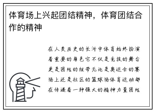 体育场上兴起团结精神，体育团结合作的精神