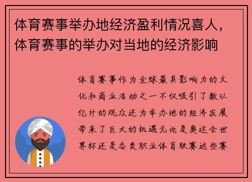 体育赛事举办地经济盈利情况喜人，体育赛事的举办对当地的经济影响