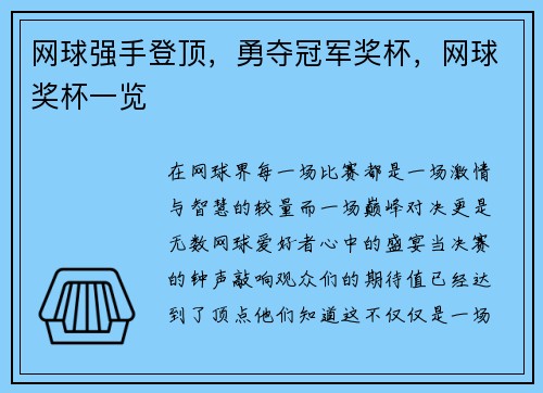 网球强手登顶，勇夺冠军奖杯，网球奖杯一览