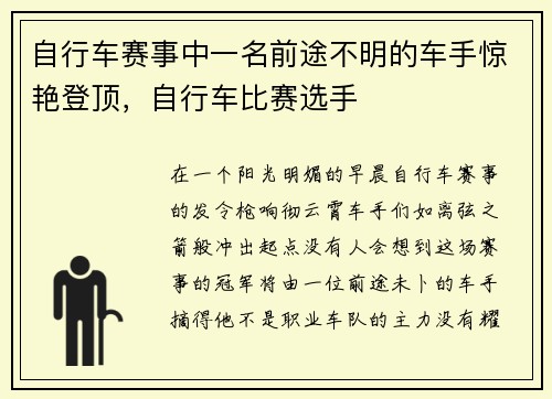 自行车赛事中一名前途不明的车手惊艳登顶，自行车比赛选手