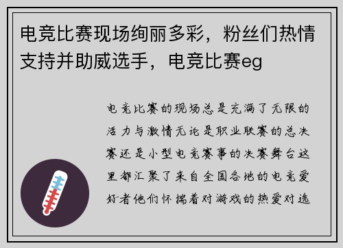 电竞比赛现场绚丽多彩，粉丝们热情支持并助威选手，电竞比赛eg