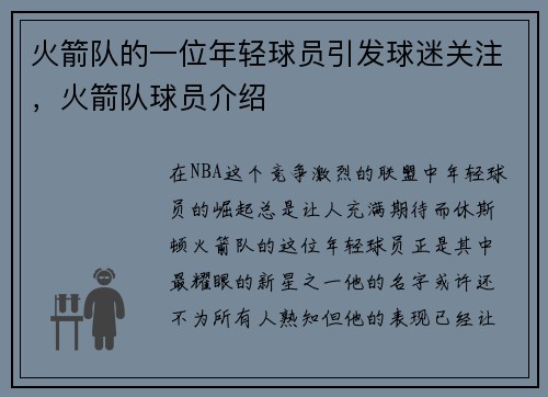火箭队的一位年轻球员引发球迷关注，火箭队球员介绍