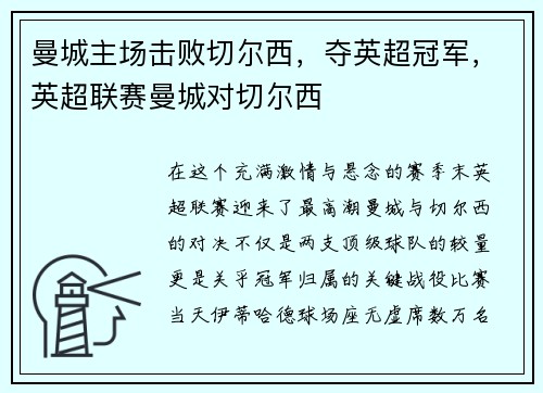 曼城主场击败切尔西，夺英超冠军，英超联赛曼城对切尔西