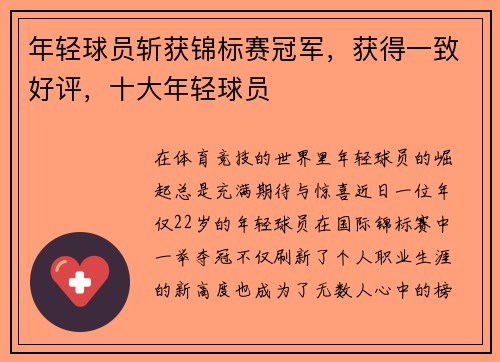 年轻球员斩获锦标赛冠军，获得一致好评，十大年轻球员