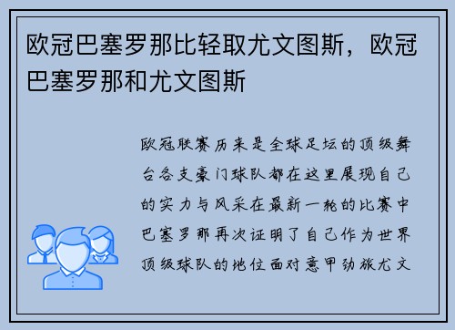 欧冠巴塞罗那比轻取尤文图斯，欧冠巴塞罗那和尤文图斯