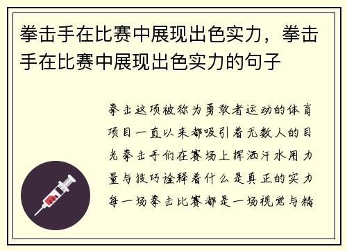拳击手在比赛中展现出色实力，拳击手在比赛中展现出色实力的句子