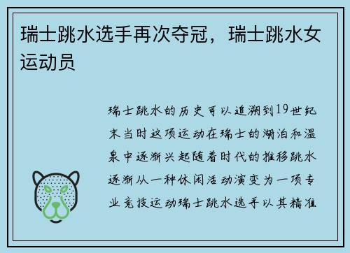 瑞士跳水选手再次夺冠，瑞士跳水女运动员
