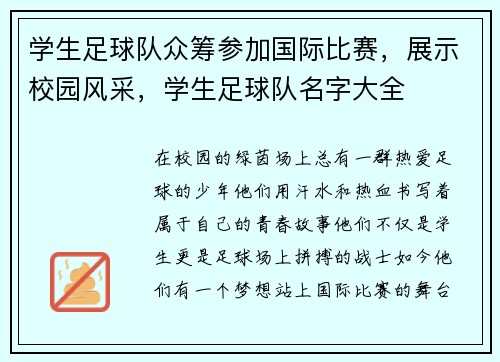 学生足球队众筹参加国际比赛，展示校园风采，学生足球队名字大全