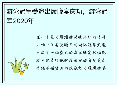 游泳冠军受邀出席晚宴庆功，游泳冠军2020年