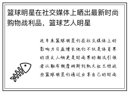 篮球明星在社交媒体上晒出最新时尚购物战利品，篮球艺人明星
