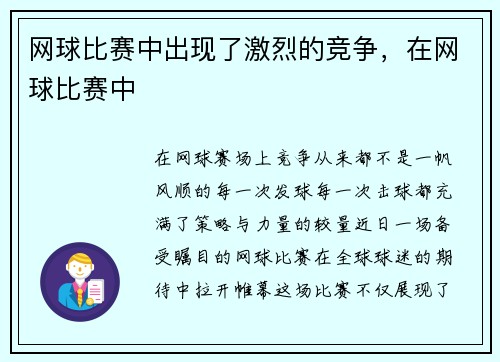 网球比赛中出现了激烈的竞争，在网球比赛中