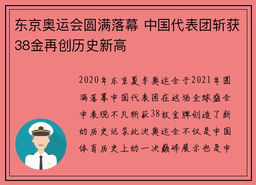 东京奥运会圆满落幕 中国代表团斩获38金再创历史新高