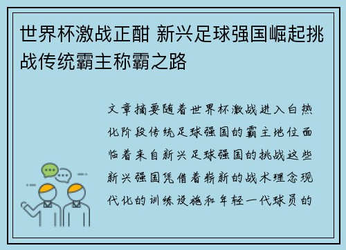 世界杯激战正酣 新兴足球强国崛起挑战传统霸主称霸之路