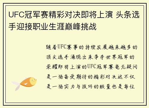 UFC冠军赛精彩对决即将上演 头条选手迎接职业生涯巅峰挑战