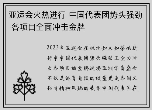 亚运会火热进行 中国代表团势头强劲 各项目全面冲击金牌