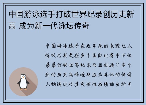 中国游泳选手打破世界纪录创历史新高 成为新一代泳坛传奇