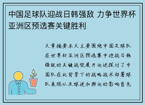 中国足球队迎战日韩强敌 力争世界杯亚洲区预选赛关键胜利