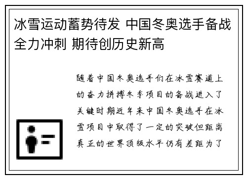 冰雪运动蓄势待发 中国冬奥选手备战全力冲刺 期待创历史新高