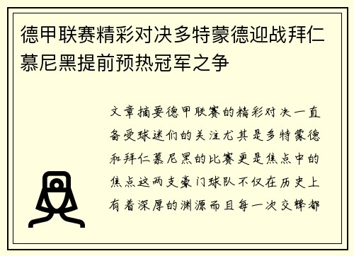 德甲联赛精彩对决多特蒙德迎战拜仁慕尼黑提前预热冠军之争