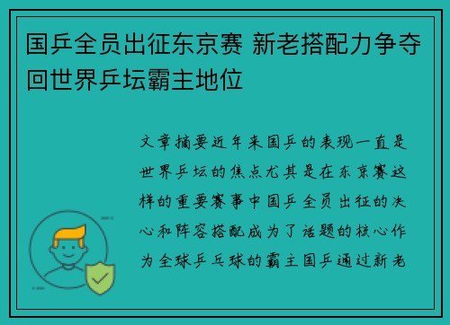 国乒全员出征东京赛 新老搭配力争夺回世界乒坛霸主地位