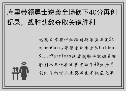 库里带领勇士逆袭全场砍下40分再创纪录，战胜劲敌夺取关键胜利