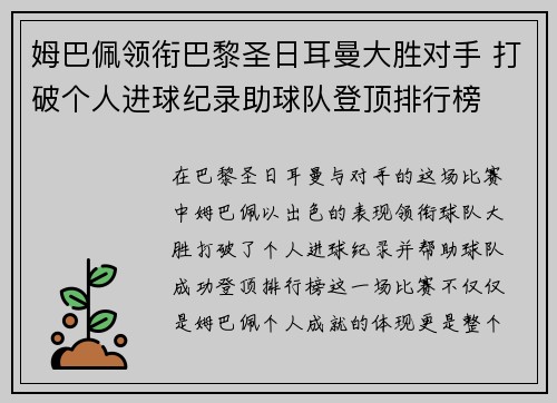 姆巴佩领衔巴黎圣日耳曼大胜对手 打破个人进球纪录助球队登顶排行榜