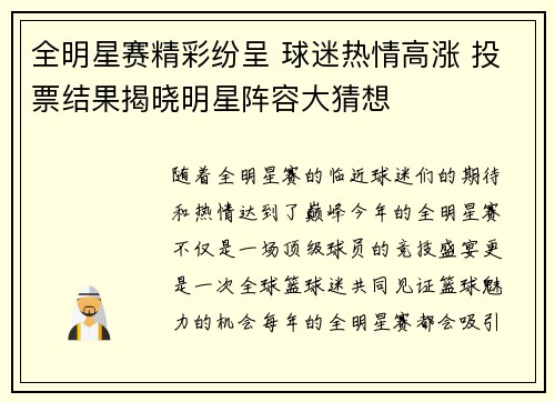 全明星赛精彩纷呈 球迷热情高涨 投票结果揭晓明星阵容大猜想