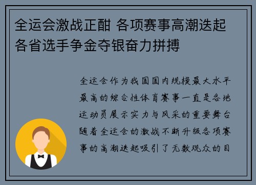 全运会激战正酣 各项赛事高潮迭起 各省选手争金夺银奋力拼搏