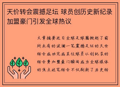 天价转会震撼足坛 球员创历史新纪录加盟豪门引发全球热议