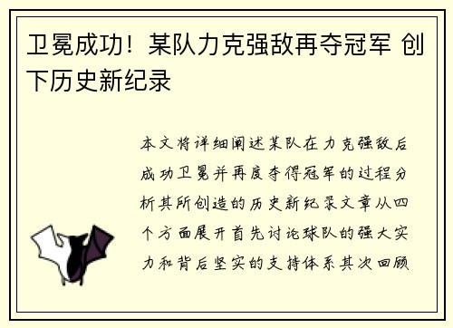 卫冕成功！某队力克强敌再夺冠军 创下历史新纪录