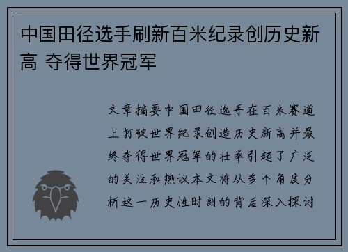 中国田径选手刷新百米纪录创历史新高 夺得世界冠军