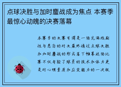 点球决胜与加时鏖战成为焦点 本赛季最惊心动魄的决赛落幕