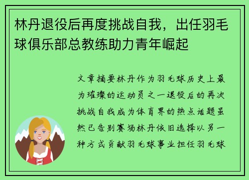 林丹退役后再度挑战自我，出任羽毛球俱乐部总教练助力青年崛起