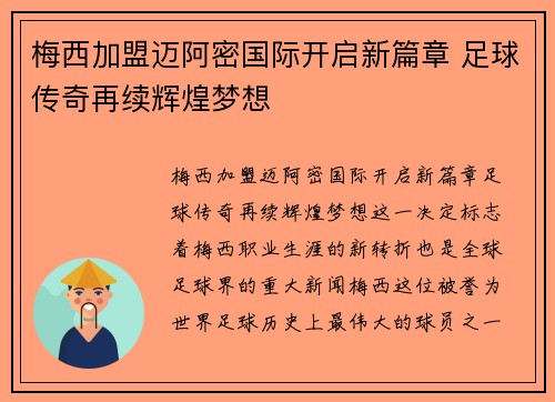 梅西加盟迈阿密国际开启新篇章 足球传奇再续辉煌梦想