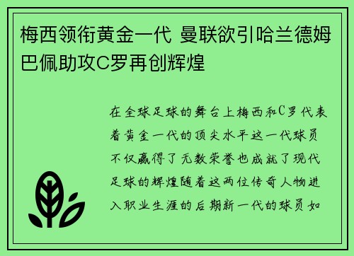 梅西领衔黄金一代 曼联欲引哈兰德姆巴佩助攻C罗再创辉煌