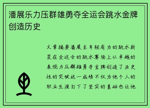 潘展乐力压群雄勇夺全运会跳水金牌创造历史
