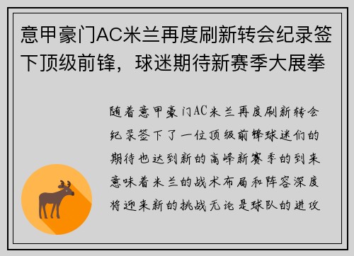 意甲豪门AC米兰再度刷新转会纪录签下顶级前锋，球迷期待新赛季大展拳脚