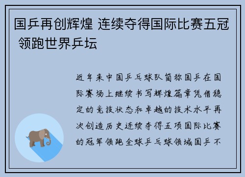 国乒再创辉煌 连续夺得国际比赛五冠 领跑世界乒坛