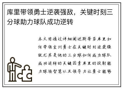 库里带领勇士逆袭强敌，关键时刻三分球助力球队成功逆转