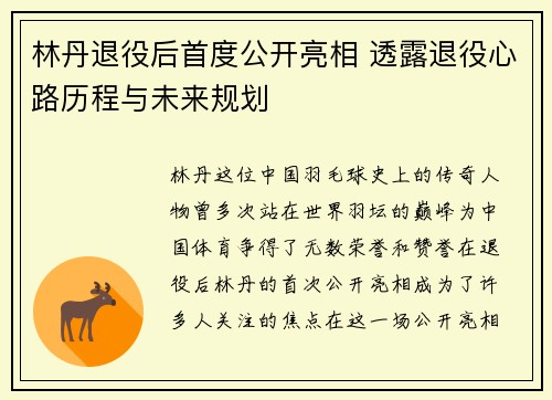 林丹退役后首度公开亮相 透露退役心路历程与未来规划